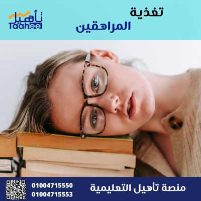 تغذية المراهقين
