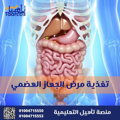 تغذية مرضي الجهاز الهضمي