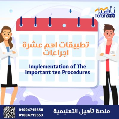 تطبيقات اهم عشرة اجراءات